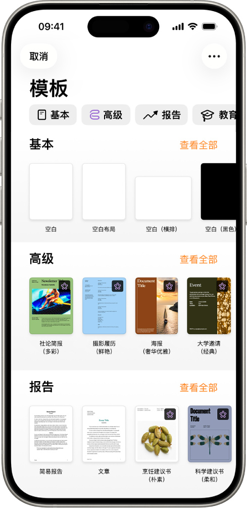 模板选取器，顶部一行显示类别，你可以轻点以过滤选项。下方是预设计模板的缩略图（按类别排列成行），以顶部的“新建”开始，接着是“最近使用”和“基本”。“查看全部”按钮显示在上方和每个类别行的右侧。