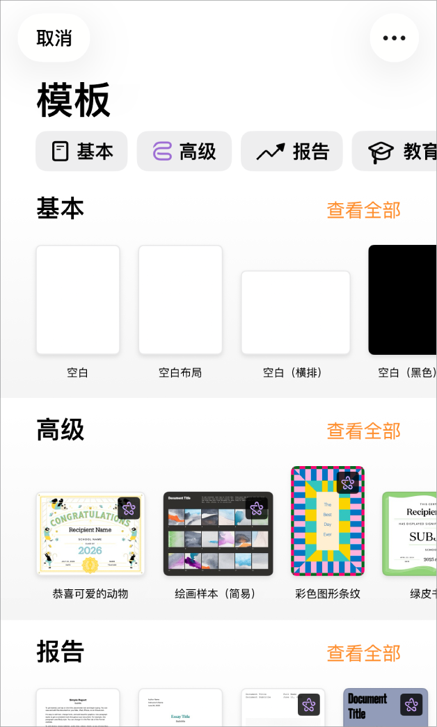 模板选取器，顶部一行显示类别，你可以轻点以过滤选项。下方是预设计模板的缩略图（按类别排列成行），以顶部的“新建”开始，接着是“最近使用”和“基本”。“查看全部”按钮显示在上方和每个类别行的右侧。“语言和地区”按钮位于右上角。