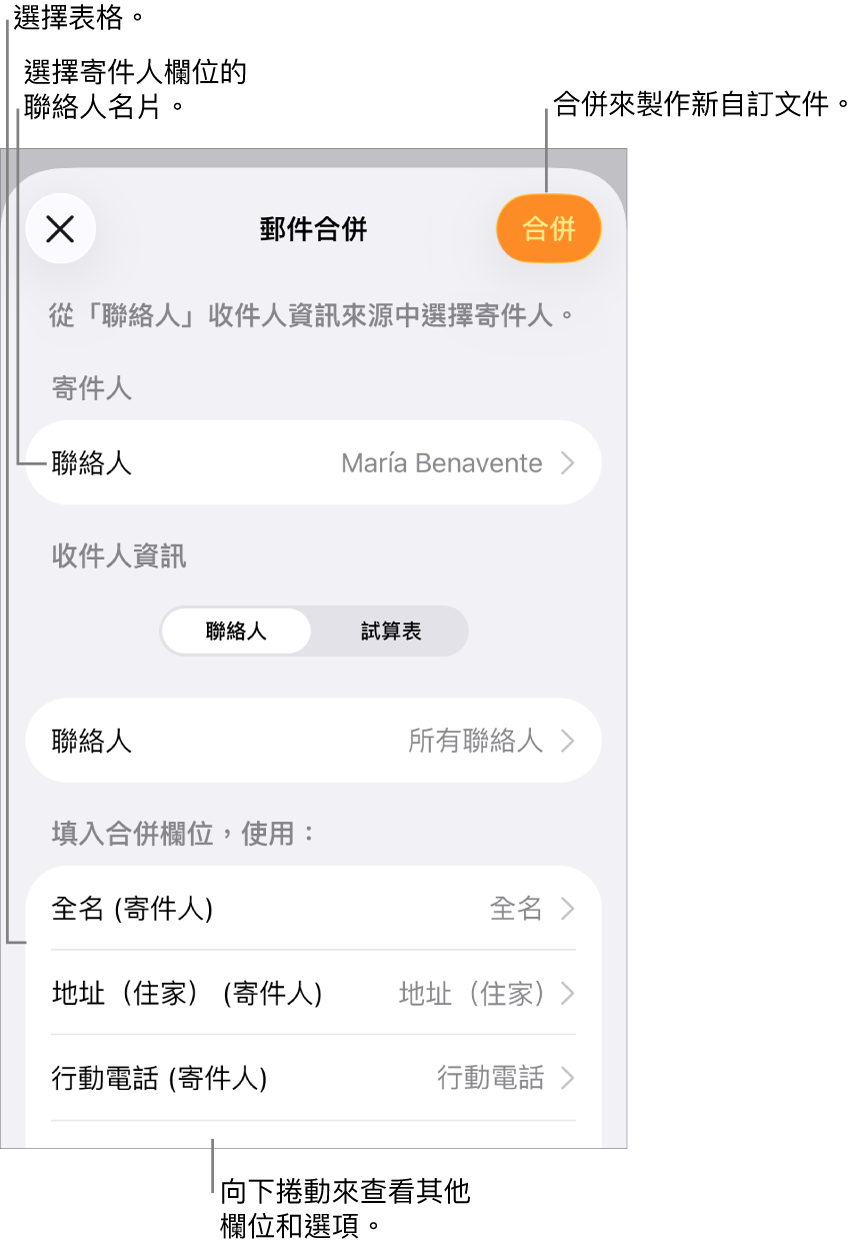 「郵件合併」面板開啟,顯示選擇寄件人資訊、更改來源檔案或表格、預覽合併欄位名稱或合併文件的選項。