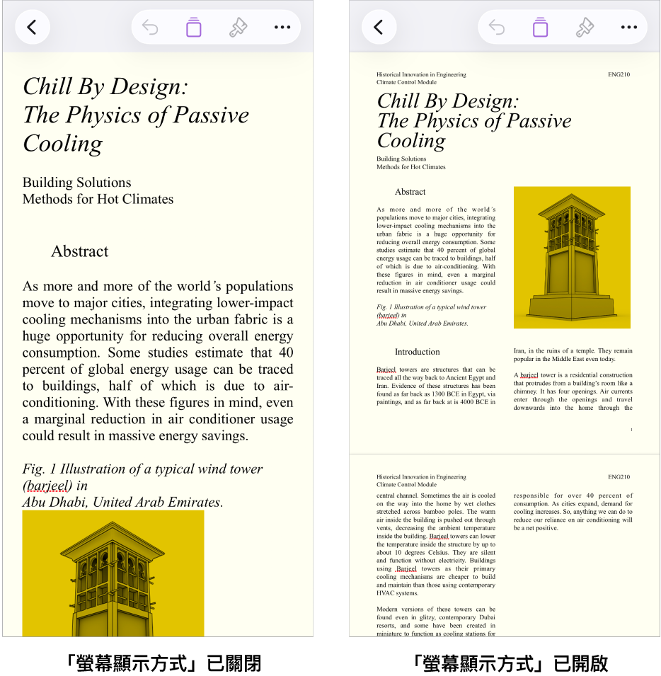 相同的 Pages 文件有兩種顯示方式，一種為開啟「遮罩顯示方式」而另一種為關閉「遮罩顯示方式」。在開啟「螢幕顯示方式」的版本中，文字會調整成符合螢幕的大小，且分頁標記和標頭都會隱藏。