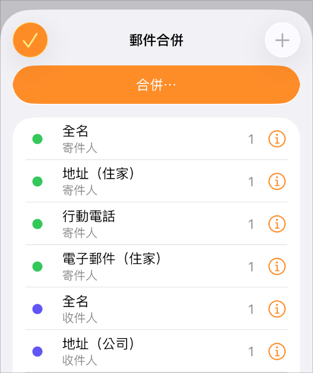 在「郵件合併」選單中列出合併欄位例項。