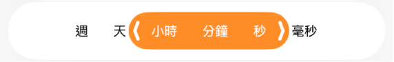 持續時間範圍選取器。