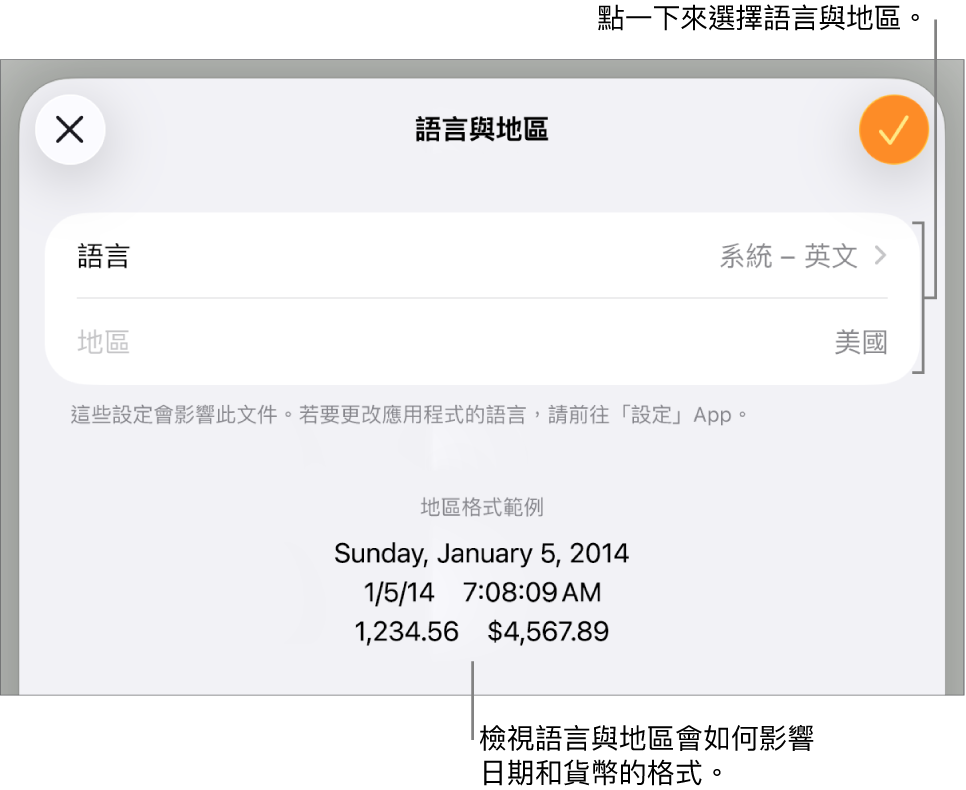 語言與地區面板中包含語言和地區的控制項目,以及包含日期、時間、小數點和貨幣的格式範例。