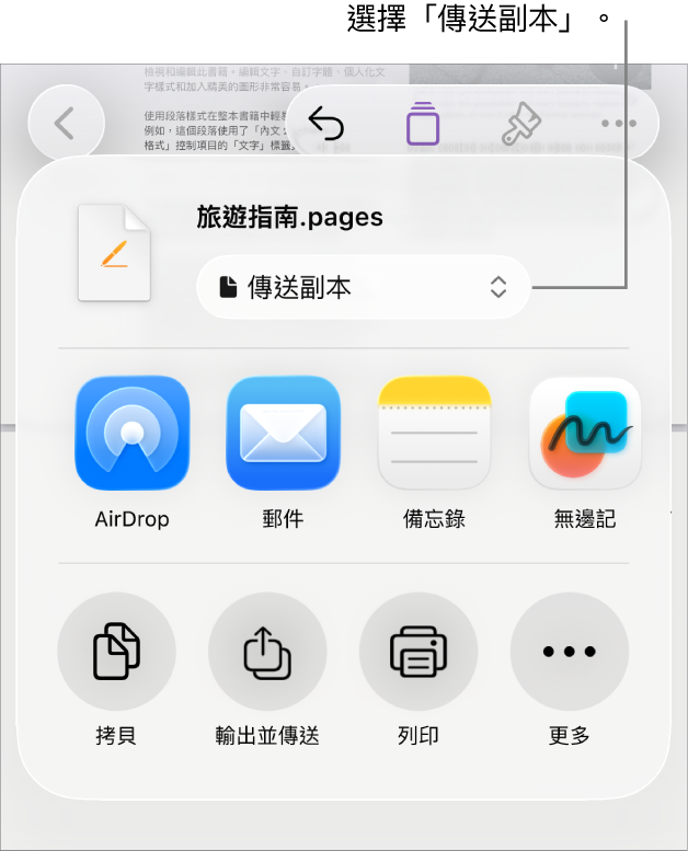「分享」選單的最上方已選取「傳送副本」。