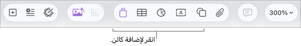 شريط الأدوات وفيه أزرار لإضافة الجداول والمخططات والنصوص والأشكال والوسائط.