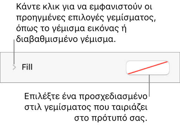 Στοιχεία ελέγχου για επιλογή χρώματος γεμίσματος.