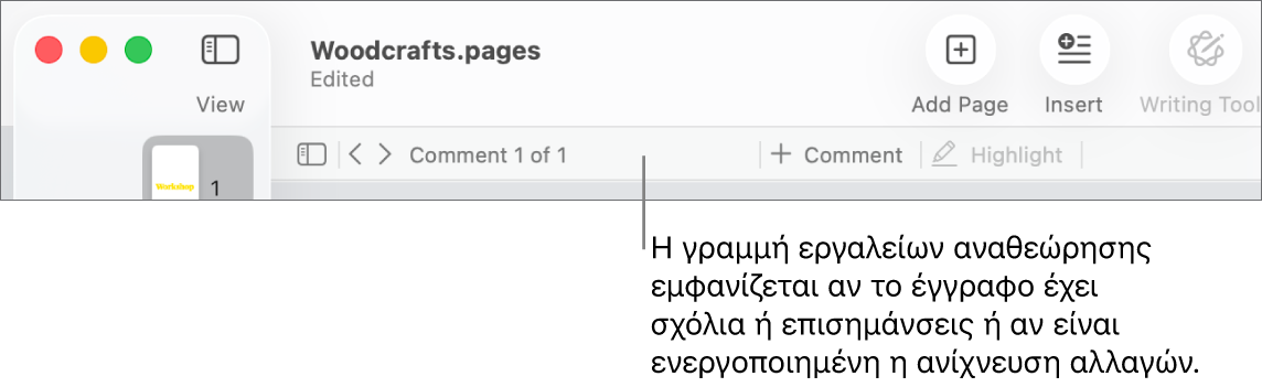 Γραμμή εργαλείων του Pages στο πάνω μέρος της οθόνης με τα κουμπιά «Προβολή», «Ζουμ», «Προσθήκη σελίδας», «Εισαγωγή», «Πίνακας», «Γράφημα», «Κείμενο», «Σχήμα», «Πολυμέσα» και «Σχόλιο» στο πάνω μέρος. Κάτω από τη γραμμή εργαλείων του Pages εμφανίζεται η γραμμή εργαλείων αναθεώρησης με το κουμπί απόκρυψης ή εμφάνισης σχολίων, βέλη για μετάβαση στο προηγούμενο ή στο επόμενο σχόλιο, τον συνολικό αριθμό σχολίων, και κουμπιά προσθήκης σχολίων ή επισήμανσης.