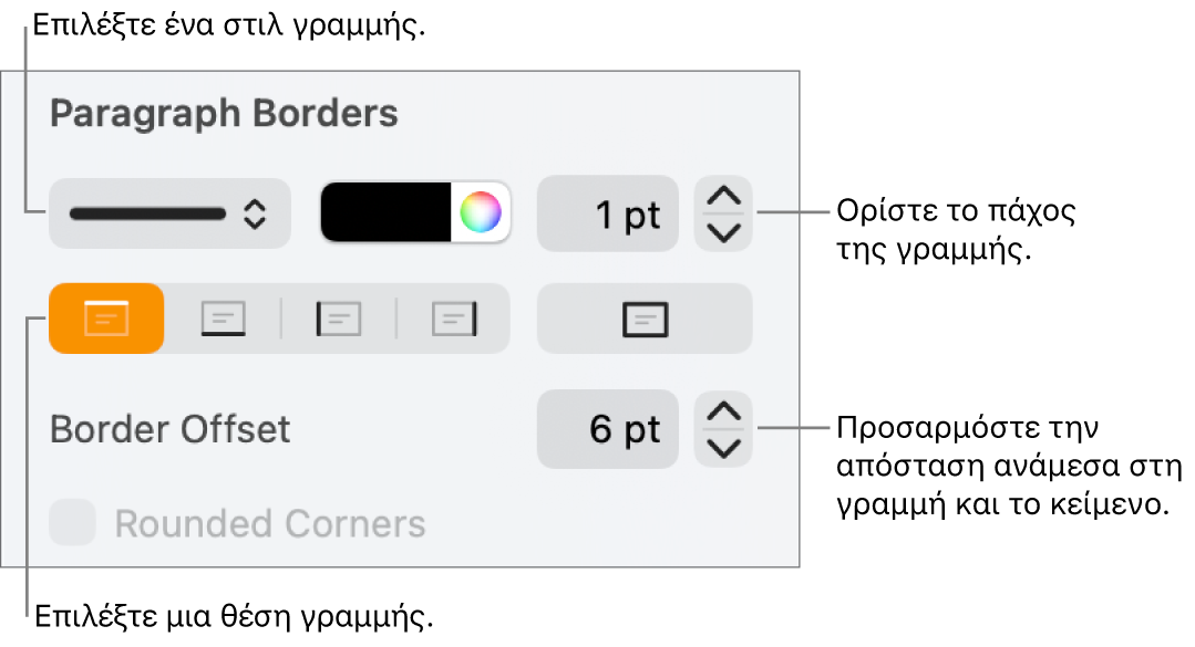 Στοιχεία ελέγχου για την αλλαγή του στιλ, πάχους, θέσης και χρώματος γραμμής.