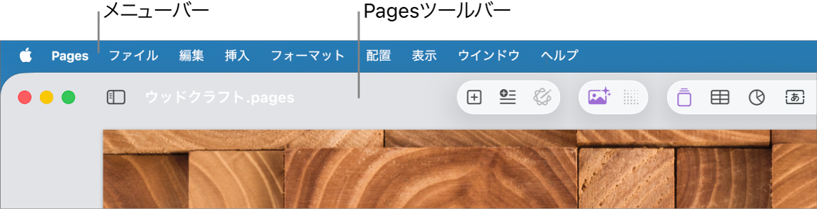 画面上部のメニューバー。アップルメニュー、Pages、ファイル、編集、挿入、フォーマット、配置、表示、ウインドウ、ヘルプのメニューがあります。メニューバーの下で、開いているPages書類と、ツールバーボタンがあります。