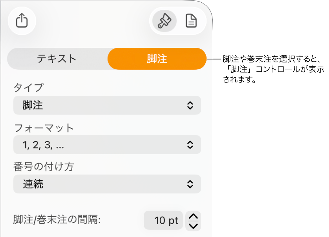 「脚注」パネル。「タイプ」、「フォーマット」、「番号の付け方」、および注釈の間隔のポップアップメニューが表示された状態。