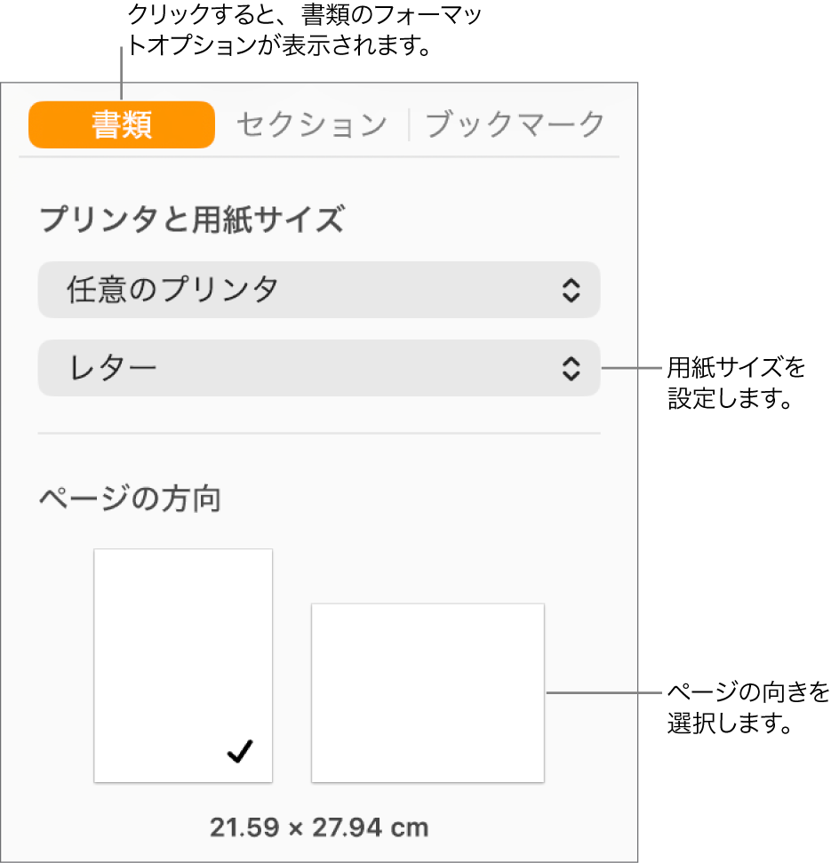「書類」サイドバー。サイドバーの上部で「書類」タブが選択された状態。サイドバーには、用紙サイズを設定するポップアップメニューと、ページの方向を縦または横にするためのボタンが表示された状態。