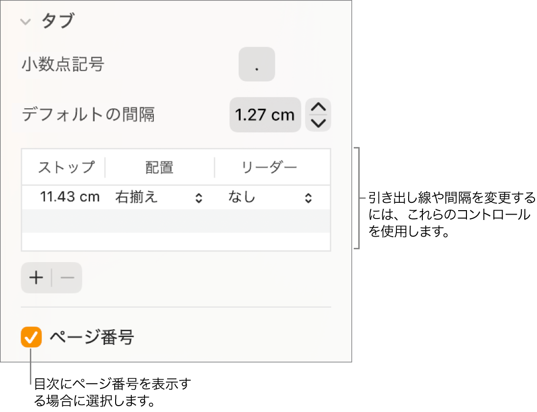 「フォーマット」サイドバーの「タブ」セクション。「デフォルトの間隔」の下の表には、「ストップ」、「配置」、「リーダー」列があります。「ページ番号」チェックボックスが選択された状態で表の下に表示されます。
