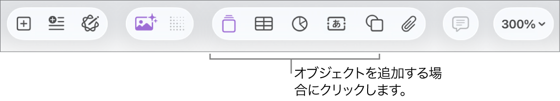 ツールバー。表、グラフ、テキスト、図形、およびメディアを追加するためのボタンが表示された状態。