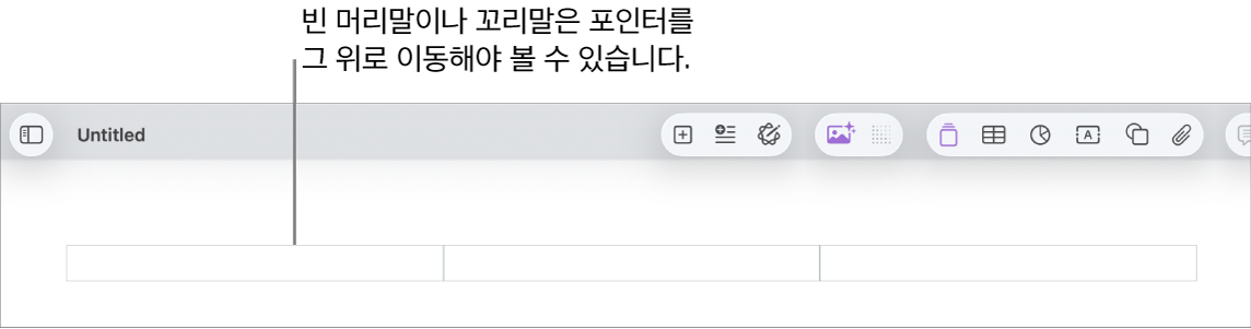 문서 제목 위에 있는 머리말 필드 세 개.