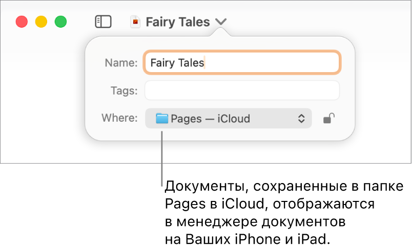 Диалоговое окно «Сохранить» для документа с вариантом «Pages — iCloud» во всплывающем меню «Где».