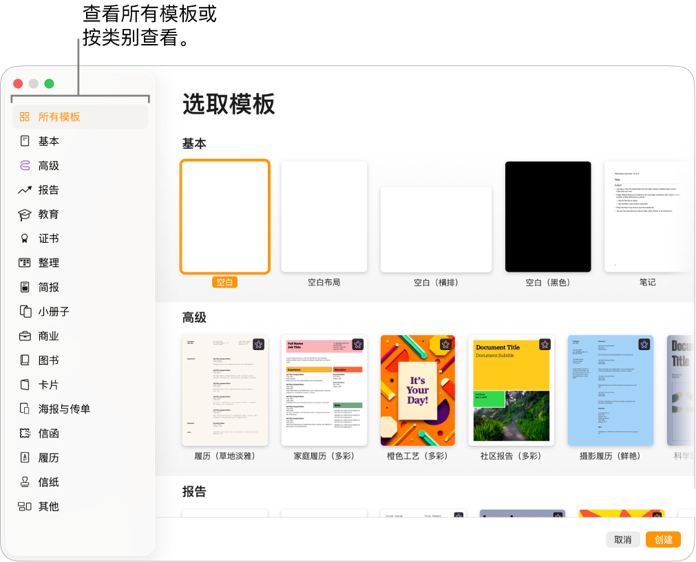 模板选取器。左侧边栏列出了模板类别，可点按以过滤选项。右侧是预设计模板的缩略图（按类别排列成行），以顶部的“基本”开始，接着是“报告”和“图书—竖排”。“语言与地区”弹出式菜单位于左下角，“取消”和“创建”按钮位于右下角。
