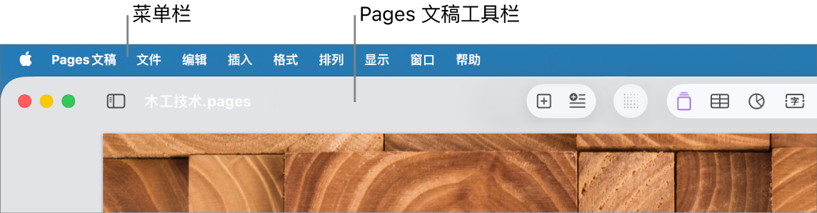屏幕顶部的菜单栏包含苹果、“Pages 文稿”、“文件”、“编辑”、“插入”、“格式”、“排列”、“显示”、“窗口”和“帮助”菜单。菜单栏下方为打开的 Pages 文稿及工具栏按钮。