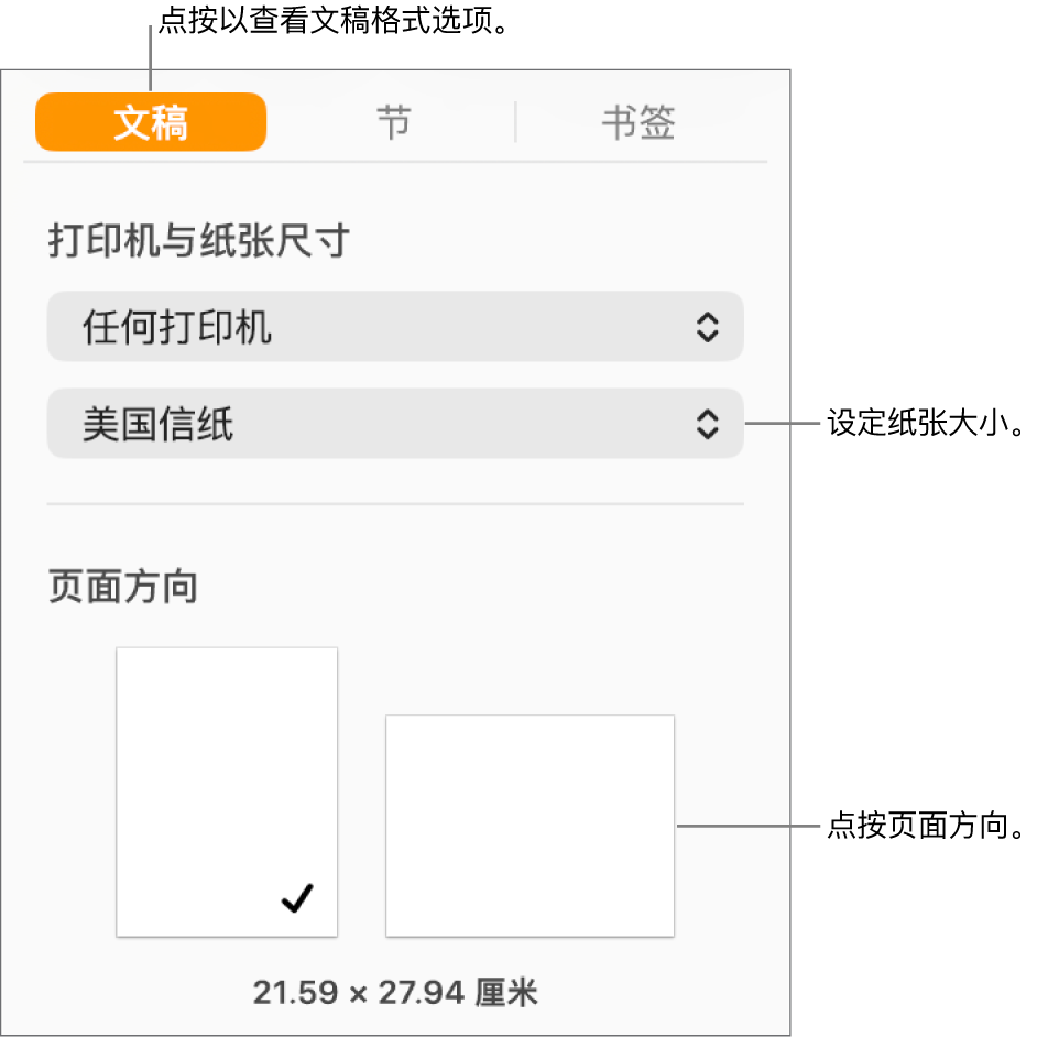 “文稿”边栏,边栏顶部的“文稿”标签被选中。边栏中显示用于设定纸张大小的弹出式菜单和用于竖排和横排页面方向的按钮。