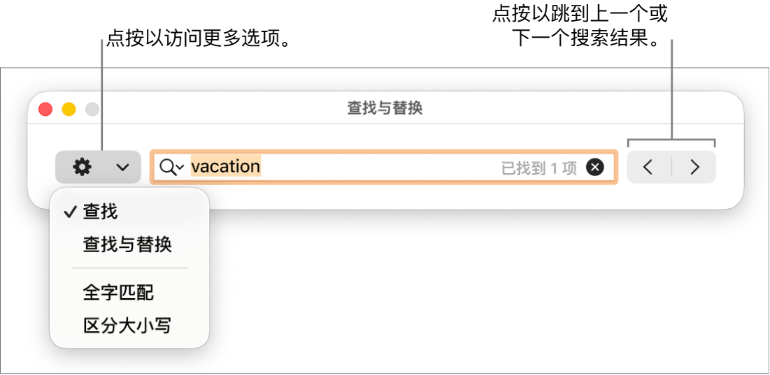 “查找与替换”窗口,其中的弹出式菜单显示“查找”、“查找与替换”、“全字匹配”和“区分大小写”的选项。右侧的箭头可让你跳到上一个或下一个搜索结果。