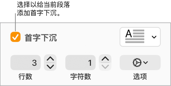 “首字下沉”复选框已选中,其右侧显示了一个弹出式菜单;其下方是用于设置行高和字符数的控制以及其他选项。