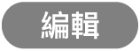 「編輯」按鈕