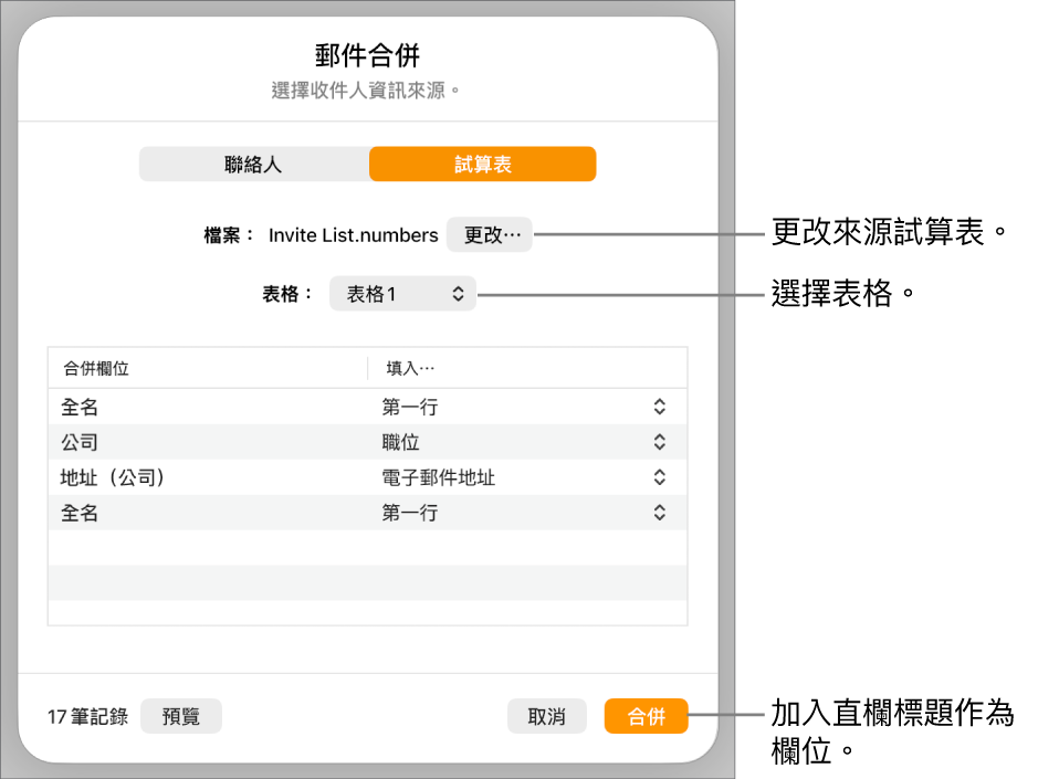 「預覽合併欄位」面板開啟，顯示更改來源檔案或表格、預覽合併欄位名稱或加入直欄標題作為欄位的選項。