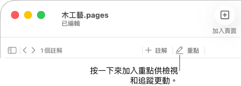 顯示「插入」選單的選單列，其下方為顯示複查工具的 Pages 工具列，說明文字指向「重點」按鈕。