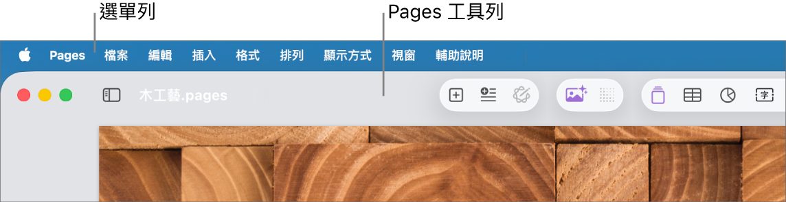 螢幕最上方的選單列，其中包含「蘋果」、Pages、「檔案」、「編輯」、「插入」、「格式」、「排列」、「顯示方式」、「視窗」和「輔助說明」選單。在選單列下方顯示一份已開啟的 Pages 文件與工具列按鈕。