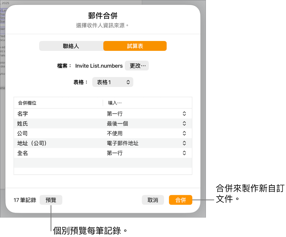 「郵件合併」面板開啟，顯示更改來源檔案或表格、預覽合併欄位名稱或個別記錄，或合併文件的選項。