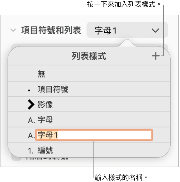 右上角「加入」按鈕顯示「列表樣式」彈出式選單，且已選取暫存區樣式名稱的文字。