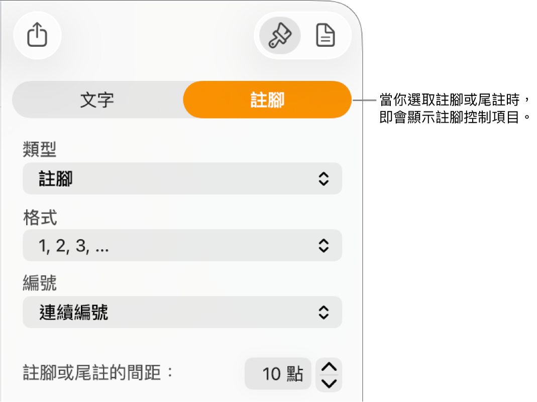 「註腳」面板，顯示「類型」、「格式」、「編號」的彈出式選單，以及註解間的空間。