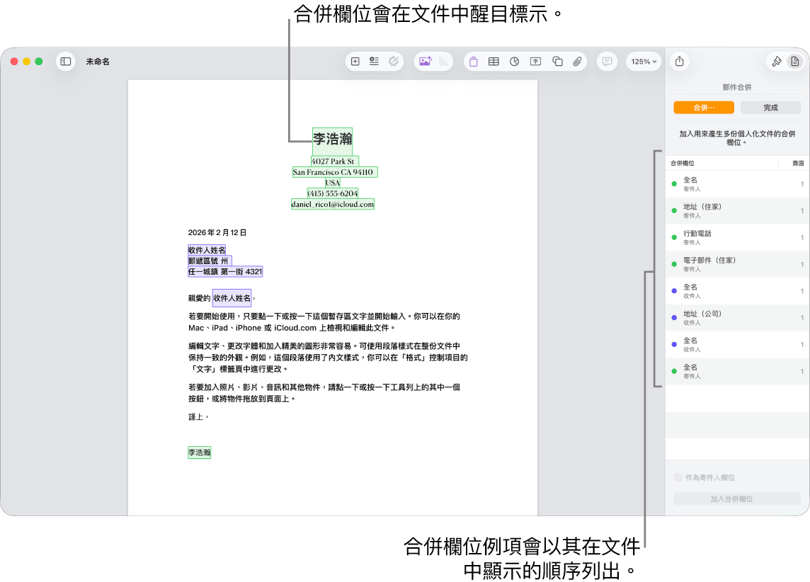包含收件人和寄件人合併欄位的 Pages 文件，合併欄位例項列表可見於「文件」側邊欄。