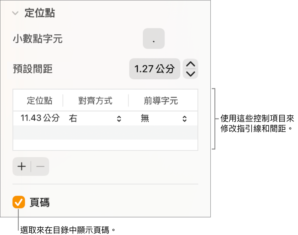 「格式」側邊欄的「定位點」區域。「預設間距」下方的表格中包含「定位點」、「對齊方式」和「指引線」欄。已選取的「頁碼」註記框顯示在表格下方。