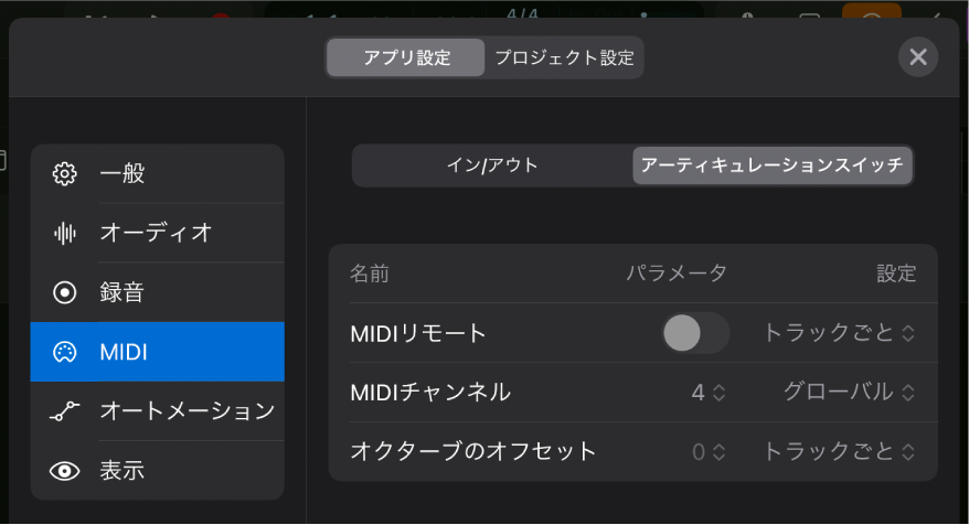 「MIDI」の「アーティキュレーションスイッチ」設定。