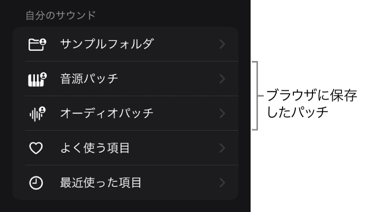 図。保存したパッチが、ブラウザの「自分のサウンド」セクションにあります。