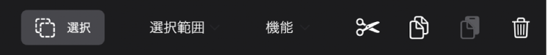 図。トラック領域のメニューバー。「選択」ボタンが選択され、「選択範囲」メニューと「機能」メニューが表示されています。