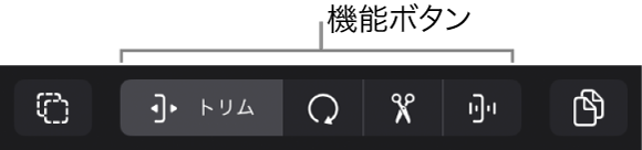 図。トラック領域のメニューバー。「選択」ボタン、各種機能ボタン、「コピー」ボタンが表示されています。