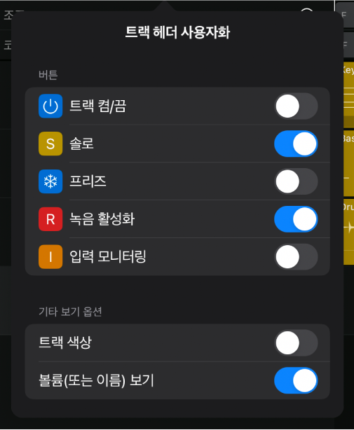 그림. 사용 가능한 버튼 및 기타 보기 옵션이 표시된 트랙 헤더 사용자화 윈도우.