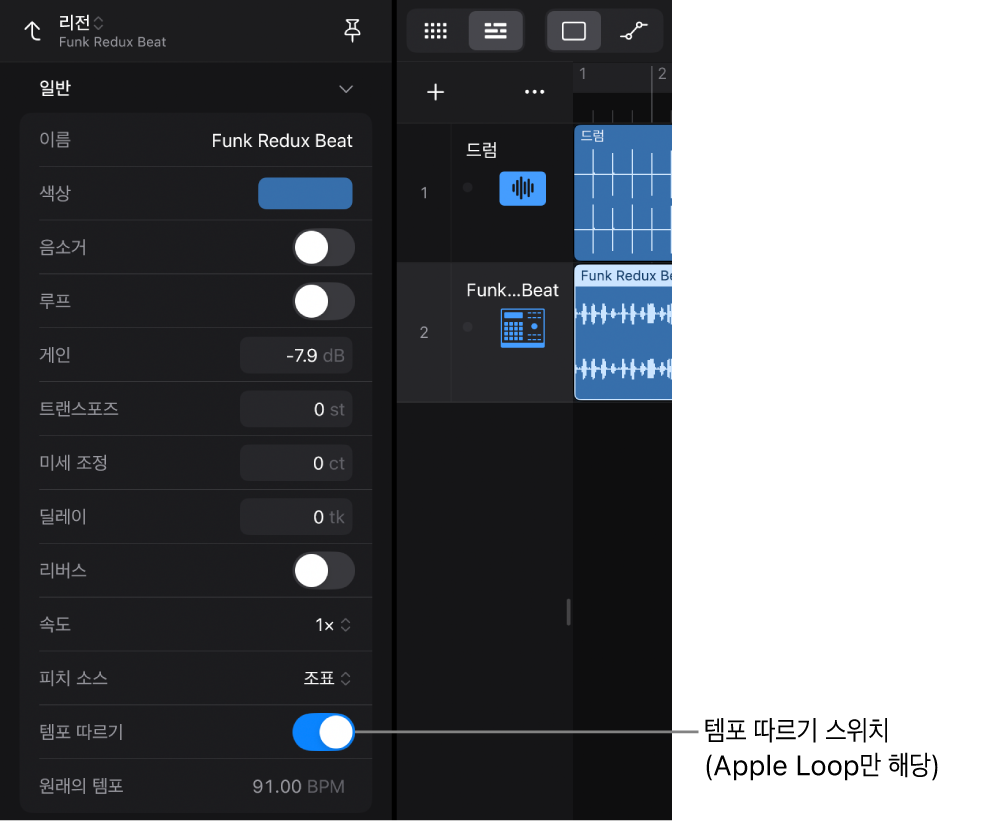 그림. 오디오 Apple Loop의 템포 따르기 스위치를 보여주는 리전 인스펙터.