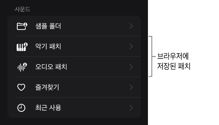 그림. 브라우저의 사운드 섹션에 패치가 저장됨.