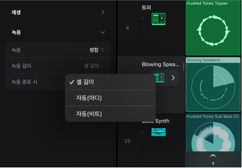 그림. 셀 인스펙터의 녹음 길이 설정 팝업 메뉴.