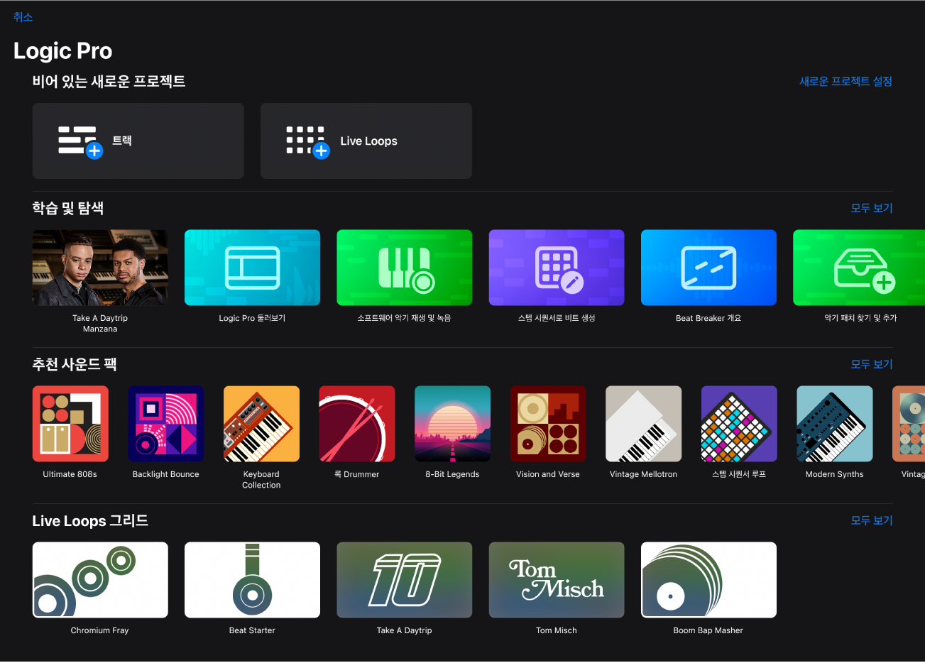 그림. 프로젝트 템플릿, 새로운 프로젝트 설정에 대한 링크, 레슨, 사운드 팩 및 Live Loop 그리드가 표시된 새로운 프로젝트 대화상자.