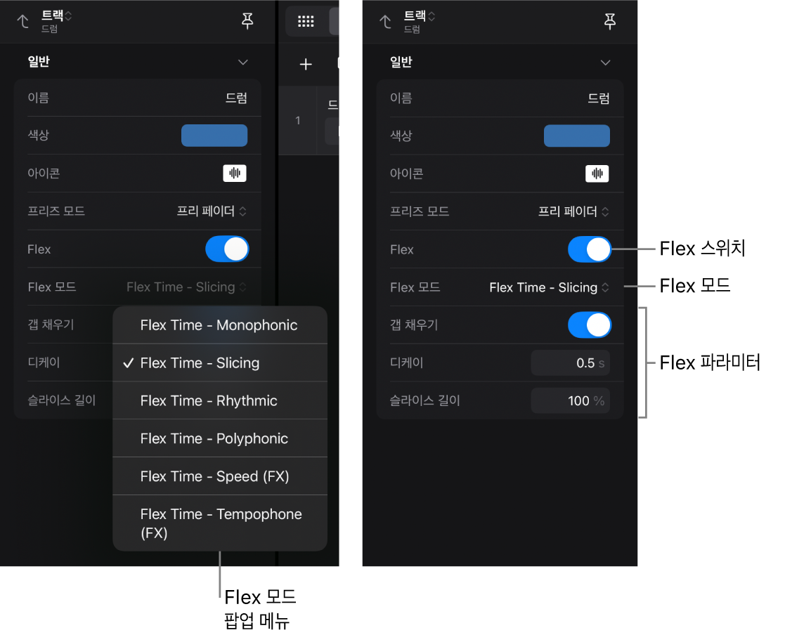 그림. Flex 설정을 보여주는 트랙 인스펙터.