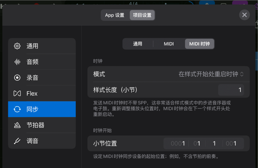 MIDI “时钟”同步项目设置。