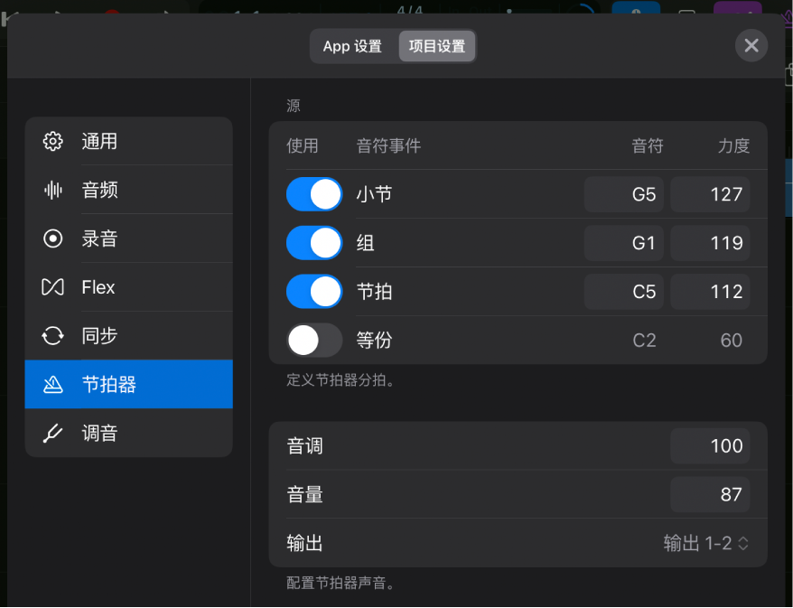 “节拍器”项目设置。