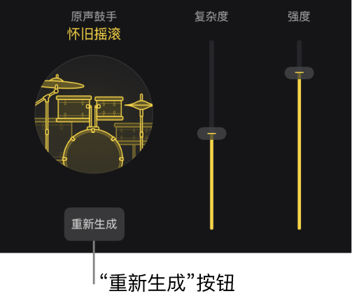 图。伴奏乐手编辑器中的“重新生成”按钮。