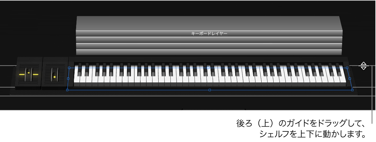図。上の配置ガイドをドラッグしてシェルフを上下に移動する。