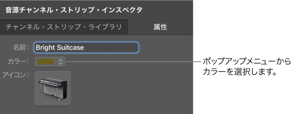 図。「カラー」ポップアップメニューが表示されたチャンネルストリップインスペクタ。