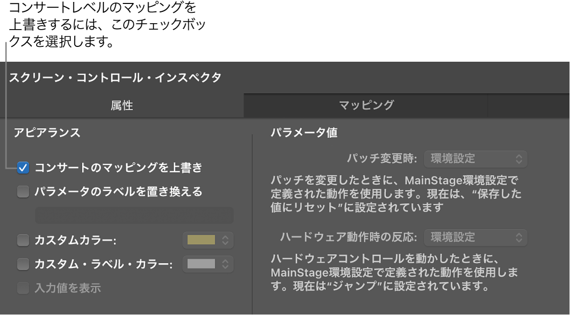 図。「コンサートのマッピングを上書き」チェックボックスを選択する。