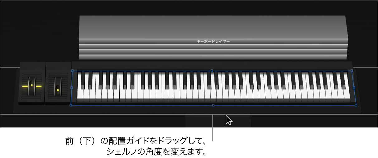 図。下の配置ガイドをドラッグしてシェルフのアングルを変える。